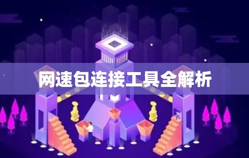 网速包连接工具全解析