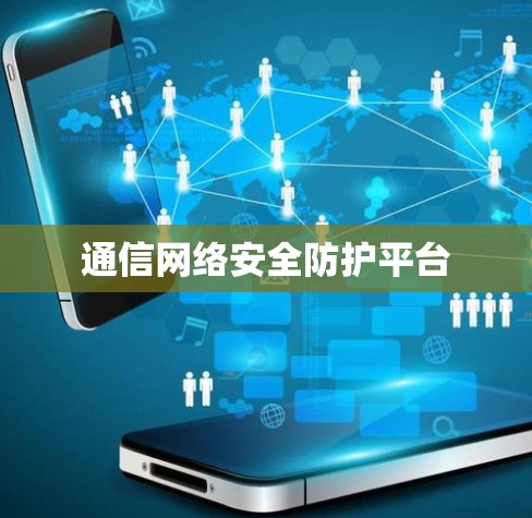 通信网络安全防护平台