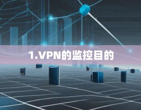 1.VPN的监控目的