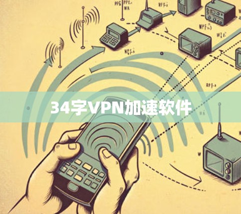 34字VPN加速软件