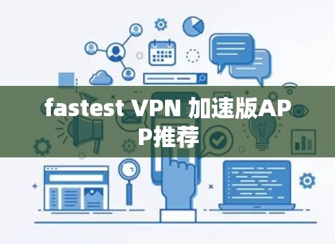 fastest VPN 加速版APP推荐