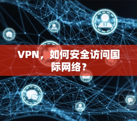 VPN，如何安全访问国际网络？