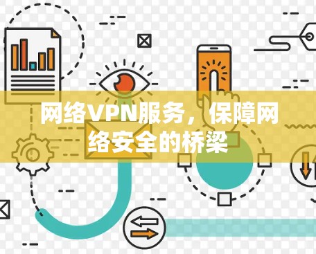 网络VPN服务，保障网络安全的桥梁