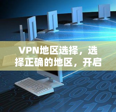 VPN地区选择，选择正确的地区，开启你的VPN之旅！