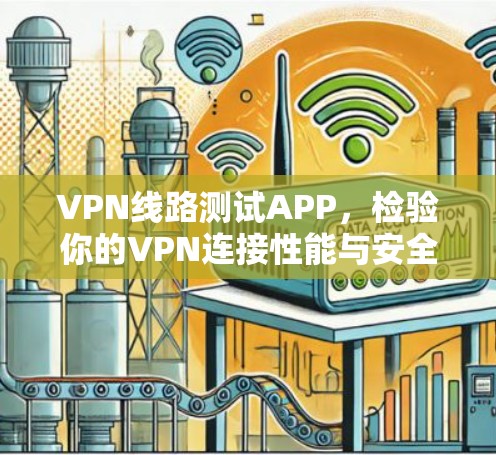 VPN线路测试APP，检验你的VPN连接性能与安全