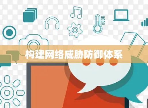 构建网络威胁防御体系