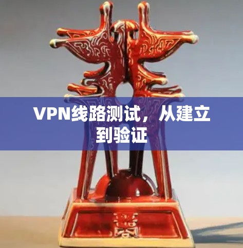 VPN线路测试，从建立到验证