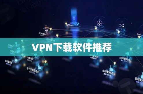 VPN下载软件推荐