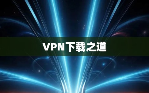 VPN下载之道