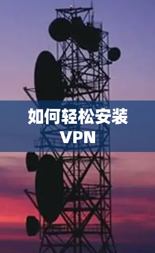 如何轻松安装VPN