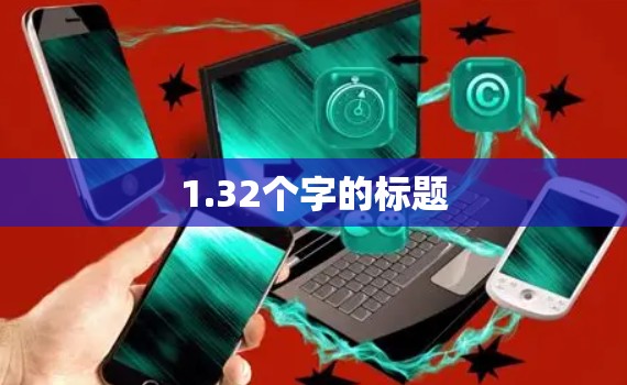 1.32个字的标题