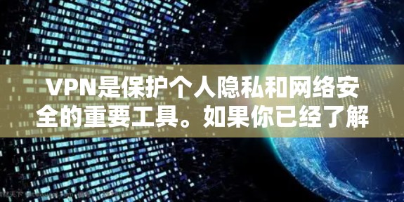 VPN是保护个人隐私和网络安全的重要工具。如果你已经了解了什么是VPN，那么以下是一些经典的VPN推荐软件，涵盖不同需求和使用场景。这些软件通常都具有强大的安全性、多协议支持和用户友好的界面
