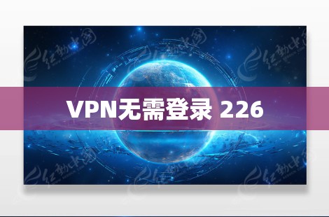 VPN无需登录 226