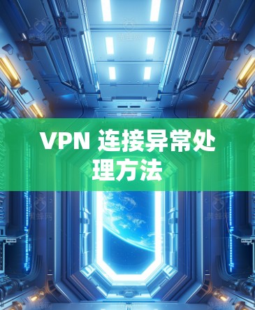 VPN 连接异常处理方法