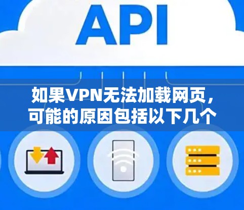 如果VPN无法加载网页，可能的原因包括以下几个方面
