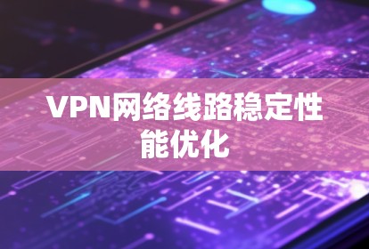 VPN网络线路稳定性能优化