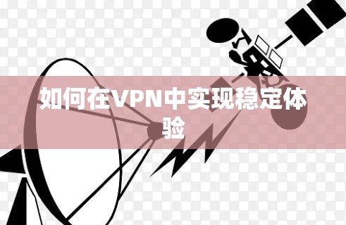 如何在VPN中实现稳定体验