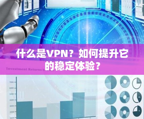 什么是VPN？如何提升它的稳定体验？