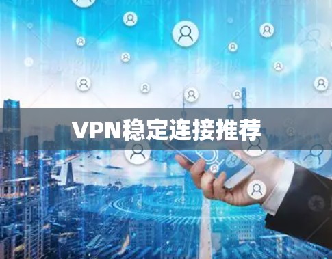 VPN稳定连接推荐