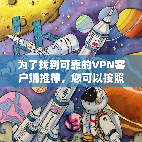 为了找到可靠的VPN客户端推荐，您可以按照以下步骤进行