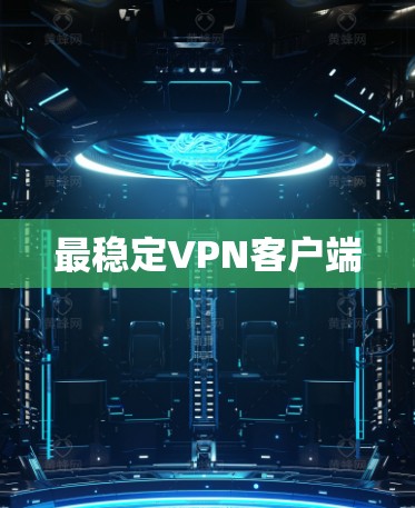 最稳定VPN客户端