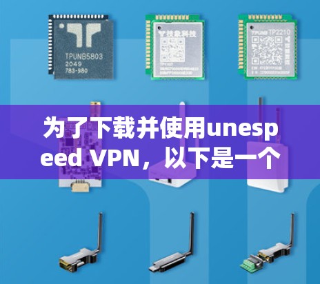 为了下载并使用unespeed VPN，以下是一个清晰的步骤指南
