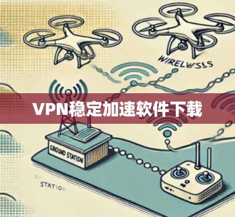 VPN稳定加速软件下载