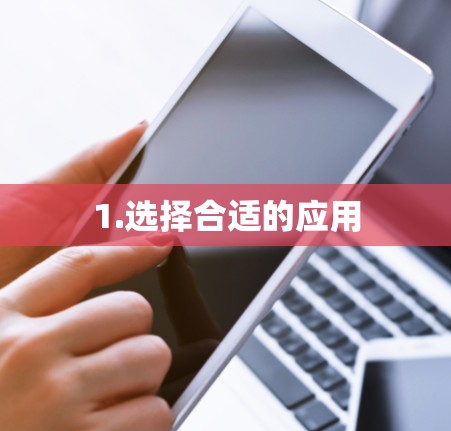 1.选择合适的应用