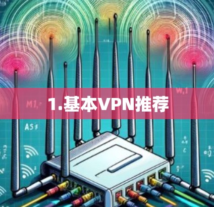 1.基本VPN推荐
