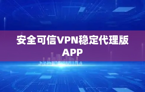 安全可信VPN稳定代理版APP