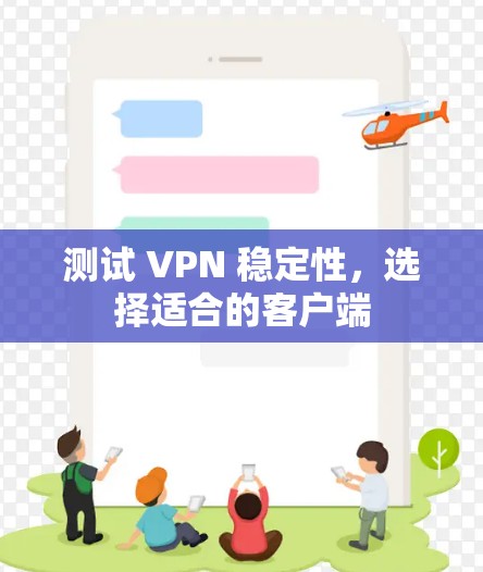 测试 VPN 稳定性，选择适合的客户端