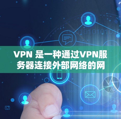 VPN 是一种通过VPN服务器连接外部网络的网络服务，通常用于安全、远程访问和远程协作。为了优化VPN的网络连接，可以从以下多个方面入手