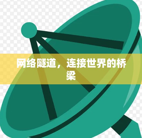网络隧道，连接世界的桥梁