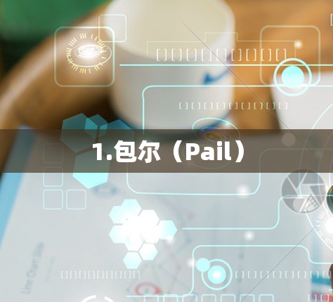1.包尔（Pail）
