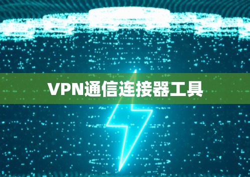 VPN通信连接器工具