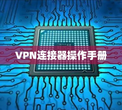 VPN连接器操作手册