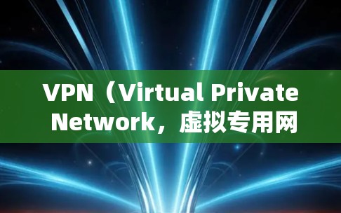 VPN（Virtual Private Network，虚拟专用网络）是一种技术，用于在互联网上提供加密通信。它可以用于