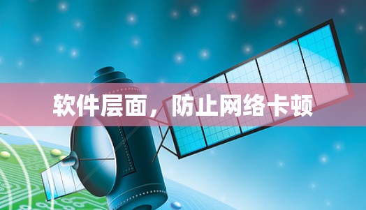 软件层面，防止网络卡顿