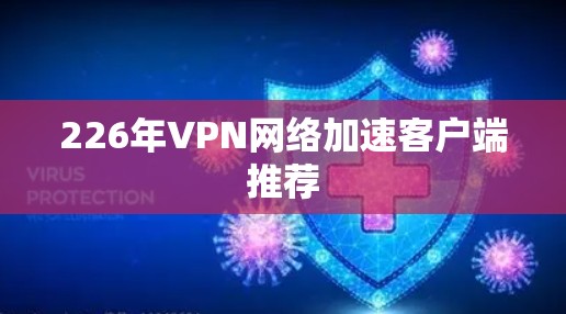 226年VPN网络加速客户端推荐