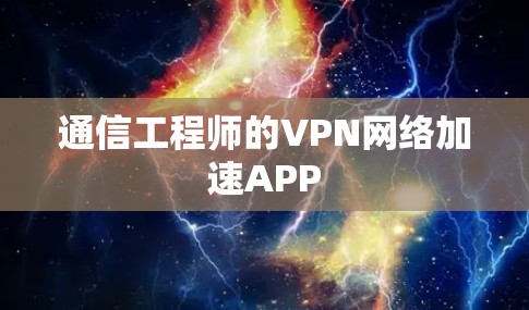 通信工程师的VPN网络加速APP