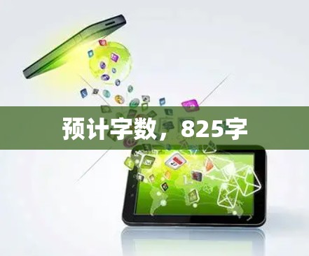 预计字数，825字