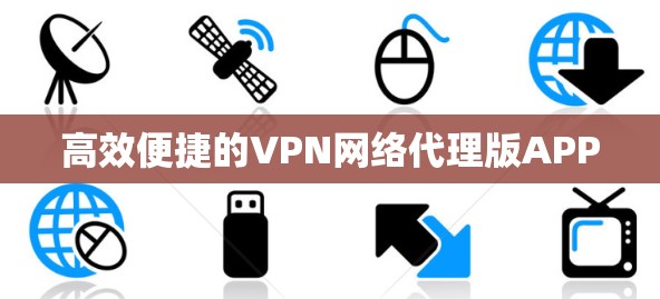 高效便捷的VPN网络代理版APP