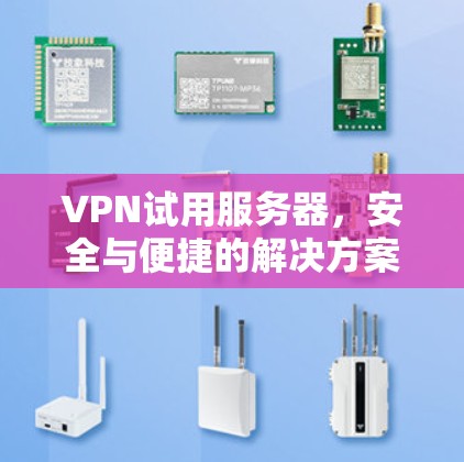 VPN试用服务器，安全与便捷的解决方案