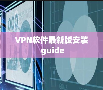 VPN软件最新版安装 guide