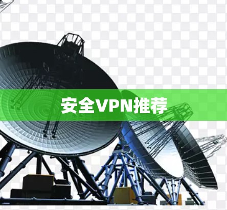 安全VPN推荐