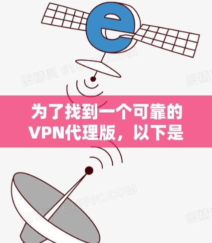 为了找到一个可靠的VPN代理版，以下是我的总结和建议