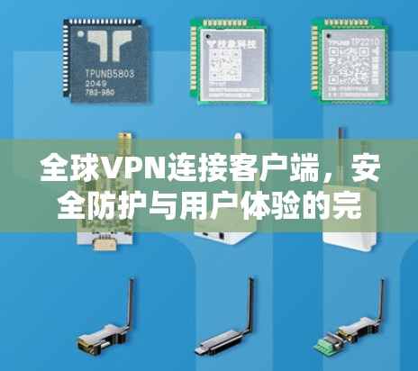 全球VPN连接客户端，安全防护与用户体验的完美结合