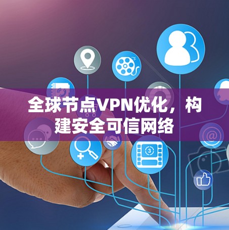 全球节点VPN优化，构建安全可信网络