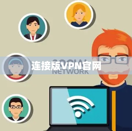 连接版VPN官网