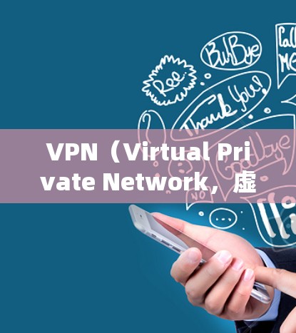VPN（Virtual Private Network，虚拟网络）是一种加密传输技术，用于远程访问和访问远程服务器。以下是关于如何成功连接到海外服务器的详细步骤